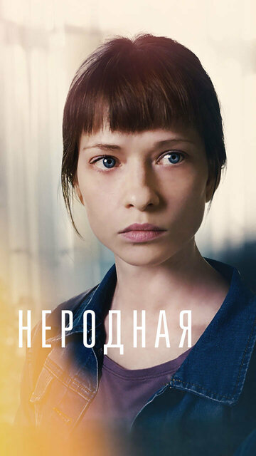 Смотреть Неродная онлайн в HD качестве 720p