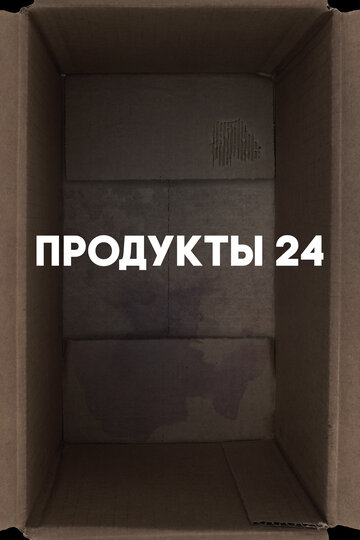 Постер Трейлер фильма Продукты 24 2022 онлайн бесплатно в хорошем качестве