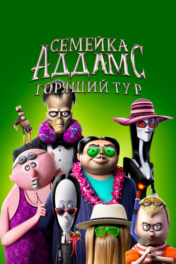 Постер Смотреть фильм Семейка Аддамс: Горящий тур 2021 онлайн бесплатно в хорошем качестве
