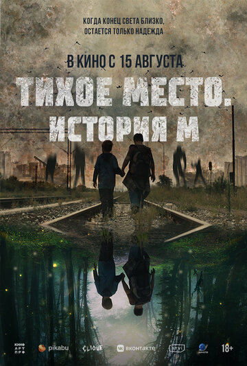 Постер Трейлер фильма Тихое место. История М 2023 онлайн бесплатно в хорошем качестве - HDrezka