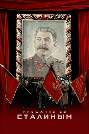 Постер Смотреть фильм Прощание со Сталиным 2019 онлайн бесплатно в хорошем качестве