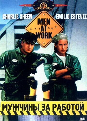 Постер Смотреть фильм Мужчины за работой 1990 онлайн бесплатно в хорошем качестве