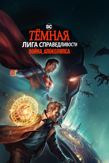 Постер Смотреть фильм Темная Лига справедливости: Война апокалипсиса 2020 онлайн бесплатно в хорошем качестве
