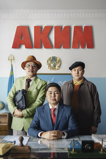 Постер Смотреть фильм Аким 2019 онлайн бесплатно в хорошем качестве