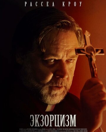 Постер Смотреть фильм Экзорцизм 2024 онлайн бесплатно в хорошем качестве