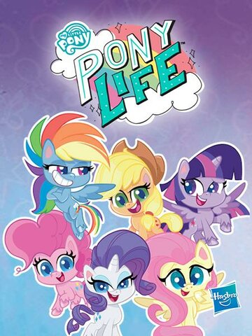 Постер Смотреть сериал Мой маленький пони / Пони жизнь 2020 онлайн бесплатно в хорошем качестве
