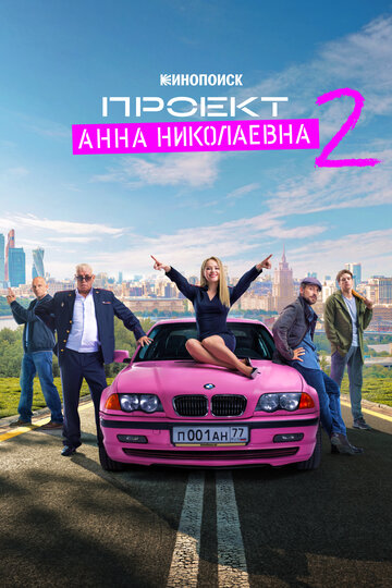 Постер Трейлер сериала Проект «Анна Николаевна» 2020 онлайн бесплатно в хорошем качестве