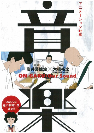 Постер Смотреть фильм Онгаку: Наш звук 2019 онлайн бесплатно в хорошем качестве