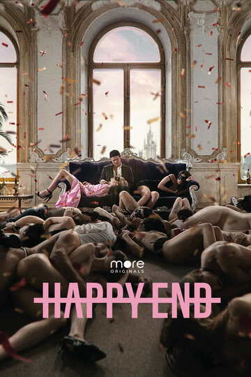 Постер Смотреть сериал Happy End 2021 онлайн бесплатно в хорошем качестве
