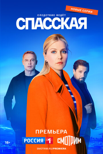 Постер Смотреть сериал Спасская 2020 онлайн бесплатно в хорошем качестве