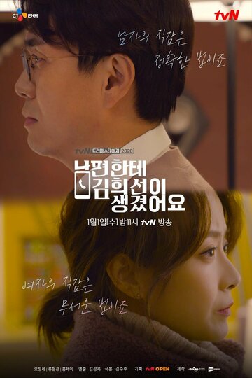 Постер Смотреть фильм У моего мужа роман с Ким Хи-сон 2020 онлайн бесплатно в хорошем качестве