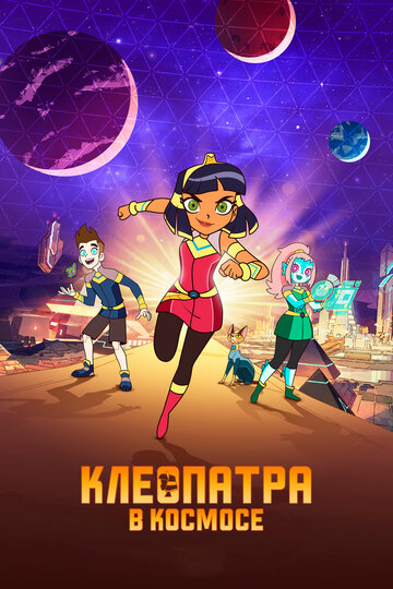 Постер Смотреть сериал Клеопатра в космосе 2020 онлайн бесплатно в хорошем качестве