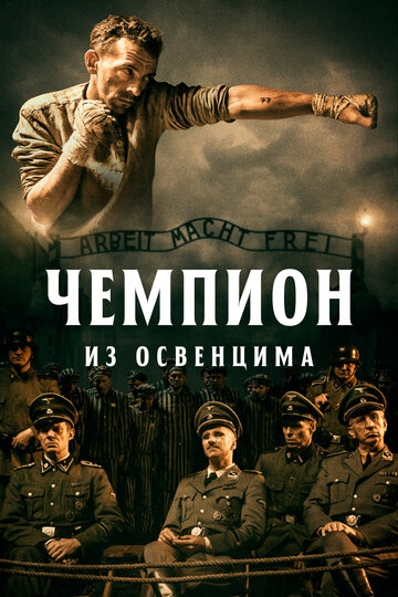 Постер Смотреть фильм Чемпион из Освенцима 2020 онлайн бесплатно в хорошем качестве