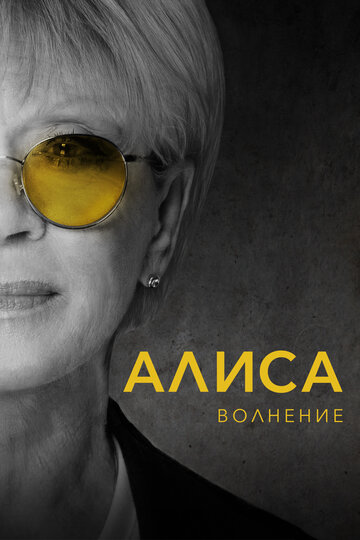 Смотреть Алиса: Волнение онлайн в HD качестве 720p