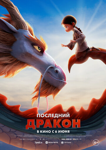 Постер Смотреть фильм Последний дракон 2024 онлайн бесплатно в хорошем качестве