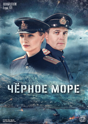 Постер Смотреть сериал Черное море 2020 онлайн бесплатно в хорошем качестве