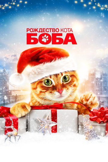 Постер Трейлер фильма Подарок от кота Боба 2020 онлайн бесплатно в хорошем качестве