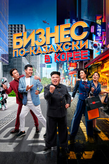 Постер Смотреть фильм Бизнес по-казахски в Корее 2019 онлайн бесплатно в хорошем качестве