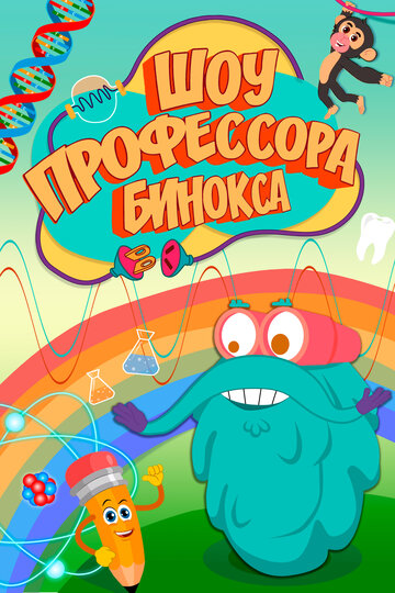 Смотреть Шоу профессора Бинокса онлайн в HD качестве 720p