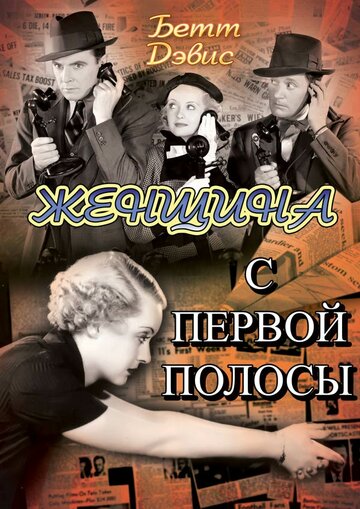 Постер Смотреть фильм Женщина с первой полосы 1935 онлайн бесплатно в хорошем качестве