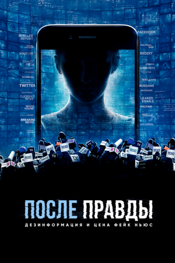 Постер Смотреть фильм После правды: Дезинформация и цена фейк-ньюс 2020 онлайн бесплатно в хорошем качестве