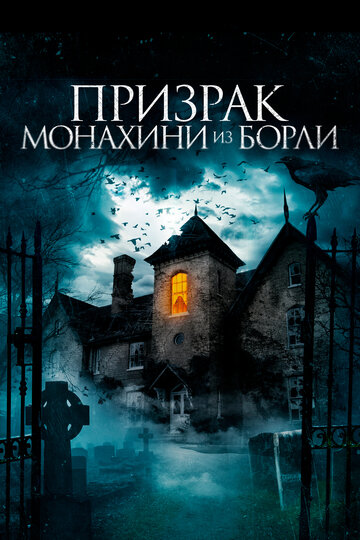 Смотреть Призрак монахини из Борли онлайн в HD качестве 720p