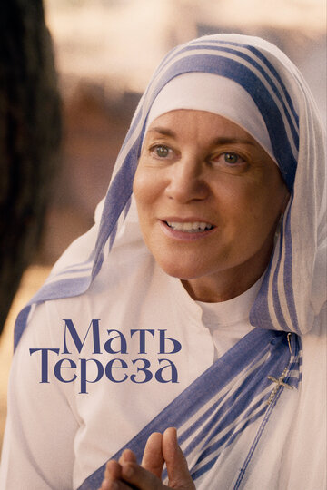 Постер Смотреть фильм Мать Тереза 2022 онлайн бесплатно в хорошем качестве