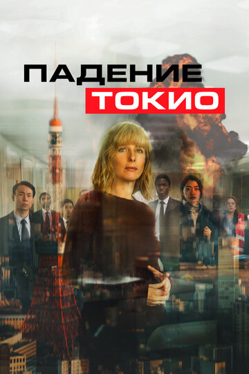 Смотреть Токио трясёт онлайн в HD качестве 720p