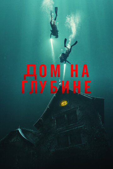 Постер Смотреть фильм Подводный дом 2021 онлайн бесплатно в хорошем качестве