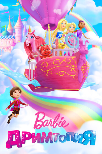 Постер Трейлер сериала Барби. Дримтопия 2017 онлайн бесплатно в хорошем качестве