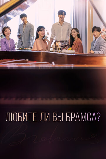 Постер Смотреть сериал Любите ли Вы Брамса? 2020 онлайн бесплатно в хорошем качестве