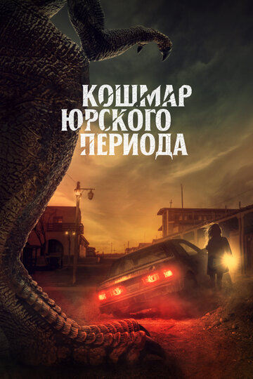 Постер Смотреть фильм Кошмар Юрского периода 2021 онлайн бесплатно в хорошем качестве