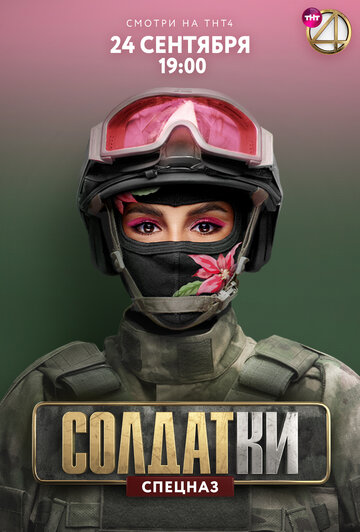 Постер Смотреть сериал Солдатки 2020 онлайн бесплатно в хорошем качестве