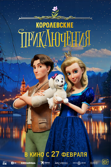Смотреть Королевские приключения на HDrezka онлайн в HD качестве 720p