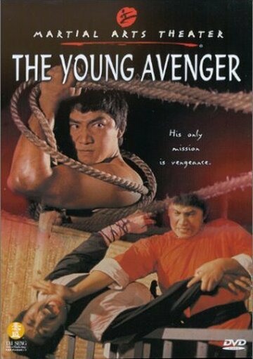 Постер Трейлер фильма Молодой мститель 1983 онлайн бесплатно в хорошем качестве