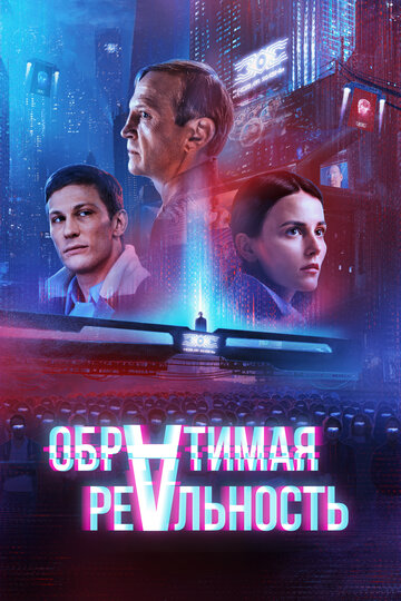 Смотреть Обратимая реальность онлайн в HD качестве 720p