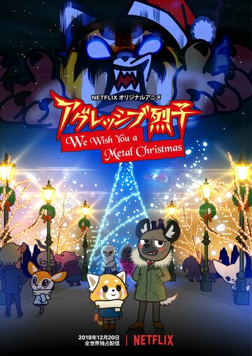Постер Смотреть фильм Агрессивная Рэцуко: Мы желаем Вам метал-Рождества 2018 онлайн бесплатно в хорошем качестве