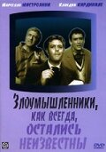 Постер Трейлер фильма Злоумышленники, как всегда, остались неизвестны 1958 онлайн бесплатно в хорошем качестве