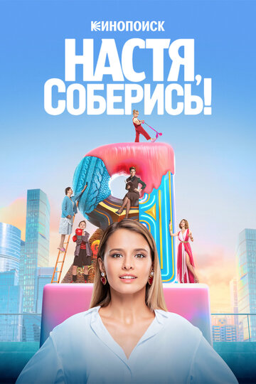 Постер Смотреть сериал Настя, соберись! 2021 онлайн бесплатно в хорошем качестве