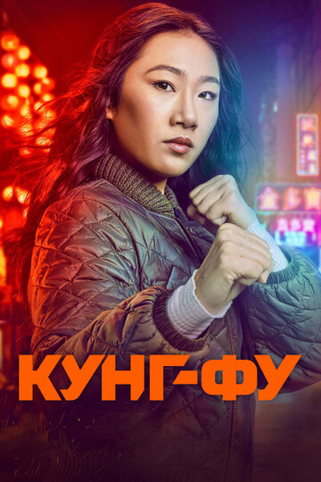 Постер Смотреть сериал Кунг-фу 2021 онлайн бесплатно в хорошем качестве