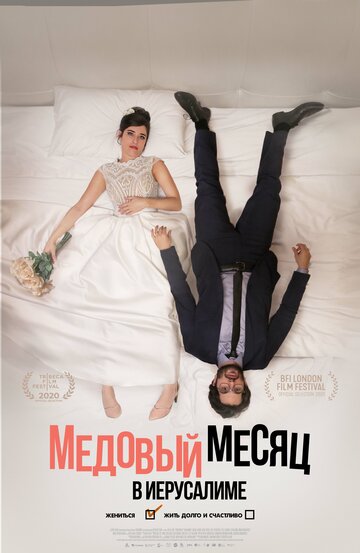 Постер Смотреть фильм Медовый месяц в Иерусалиме 2020 онлайн бесплатно в хорошем качестве