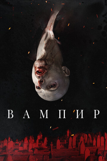 Постер Смотреть фильм Вампир 2021 онлайн бесплатно в хорошем качестве