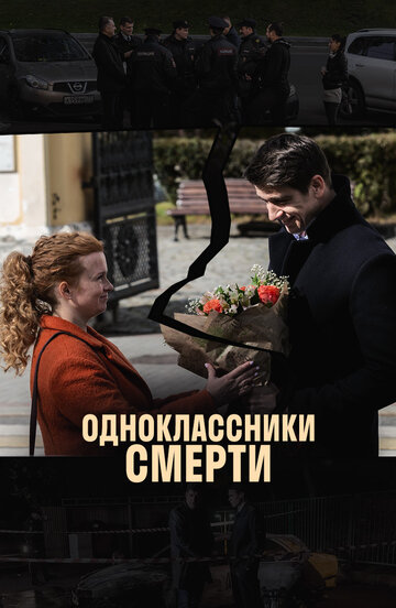 Постер Смотреть сериал Одноклассники смерти 2020 онлайн бесплатно в хорошем качестве
