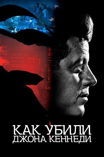 Постер Трейлер фильма Как убили Джона Кеннеди 2021 онлайн бесплатно в хорошем качестве