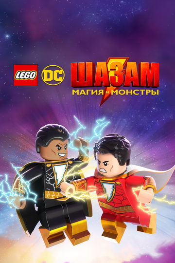 Постер Смотреть фильм Лего Шазам: Магия и монстры 2020 онлайн бесплатно в хорошем качестве