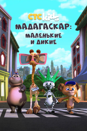 Смотреть Мадагаскар: Маленькие и дикие онлайн в HD качестве 720p