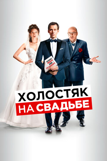 Постер Трейлер фильма Холостяк на свадьбе 2020 онлайн бесплатно в хорошем качестве