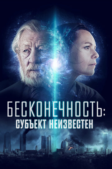 Постер Смотреть фильм Бесконечность: Субъект неизвестен 2021 онлайн бесплатно в хорошем качестве