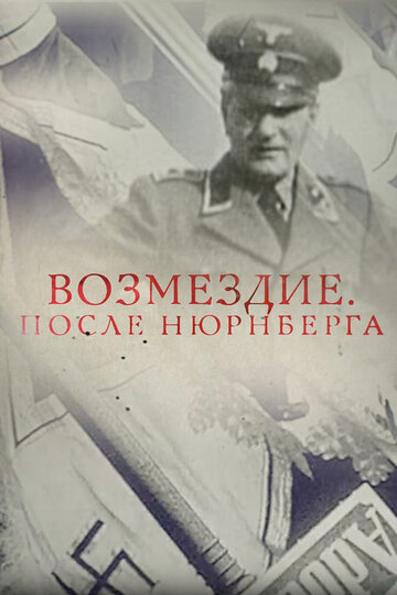 Постер Возмездие. После Нюрнберга фильм 2016 смотреть онлайн бесплатно в хорошем качестве - HDrezka