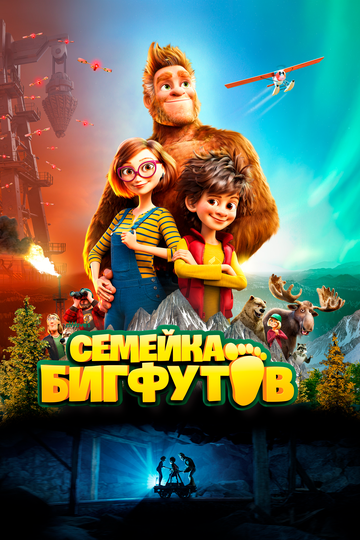 Постер Смотреть фильм Семейка Бигфутов 2020 онлайн бесплатно в хорошем качестве